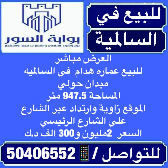 عمارة هدام للبيع فى السالميه