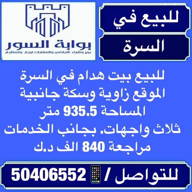 للبيع بيت هدام فى منطقة السرة