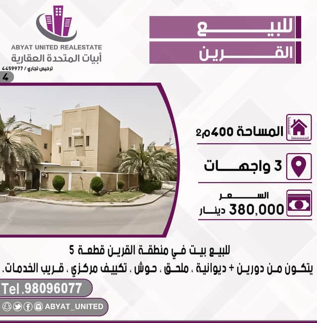 بيت للبيع فى القرين قرب الخدمات