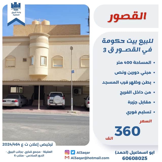 للبيع بيت حكومة بالقصور قطعة 3