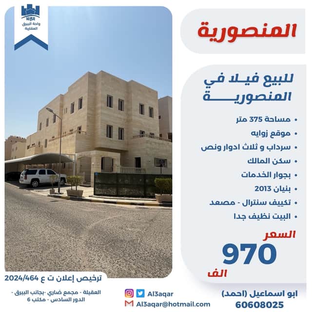 للبيع فيلا فى المنصوريه سكن المالك