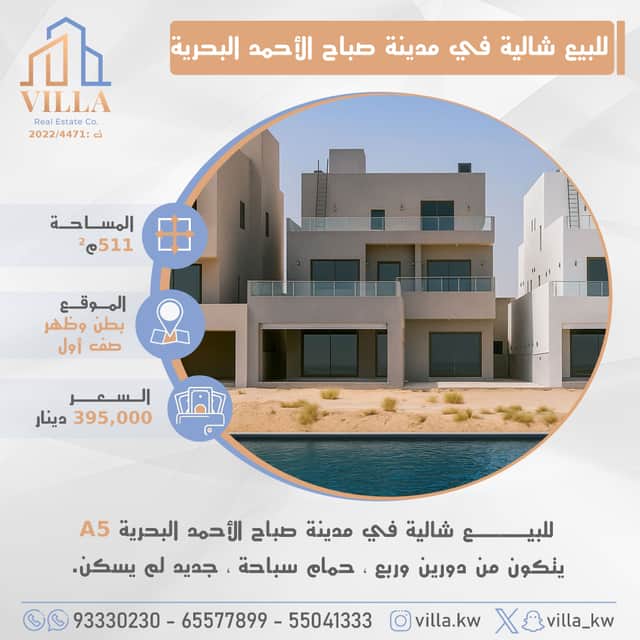 شالية للبيع فى صباح الاحمد البحرية