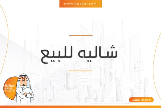 للبيع شاليه قيد الانشاء فى صباح الأحمد البحرية