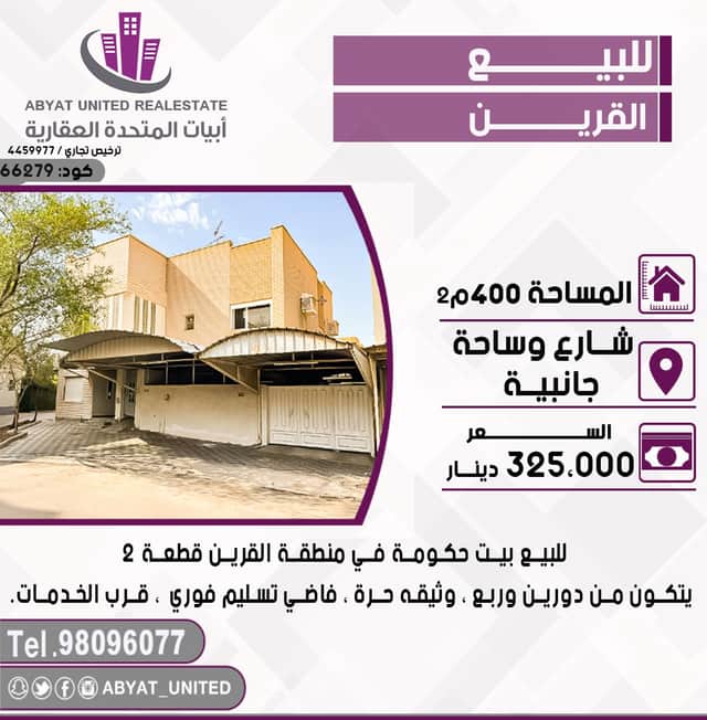 بيت حكومه للبيع فى القرين