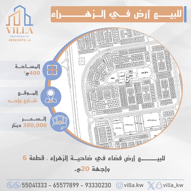 أرض للبيع فى الزهراء قطعة 6