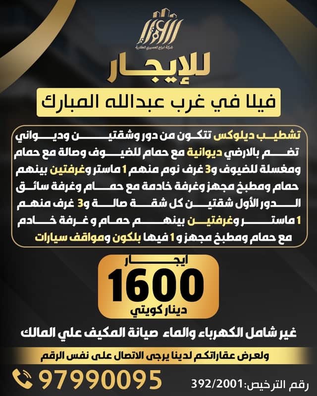 فيلا للإيجار بغرب عبدالله المبارك