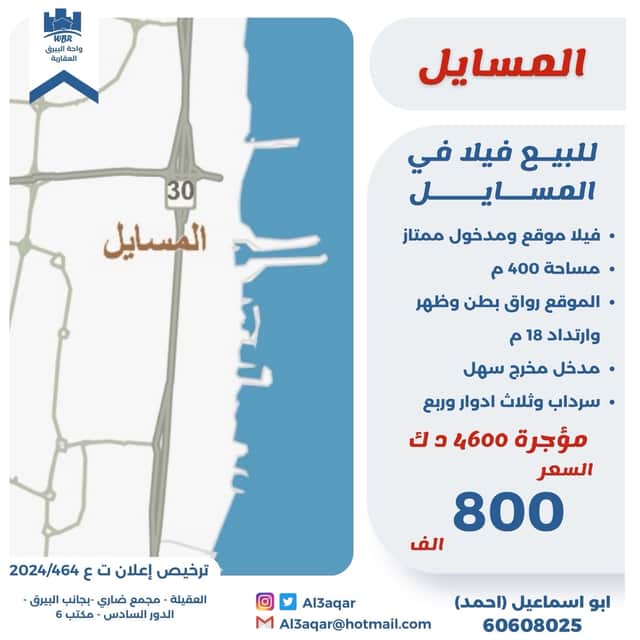 فيلا للبيع فى المسايل مؤجرة