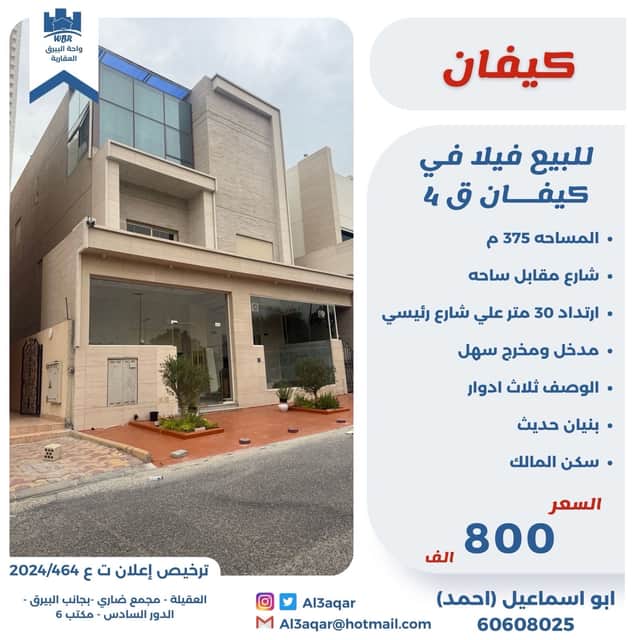 فيلا للبيع فى كيفان سكن المالك