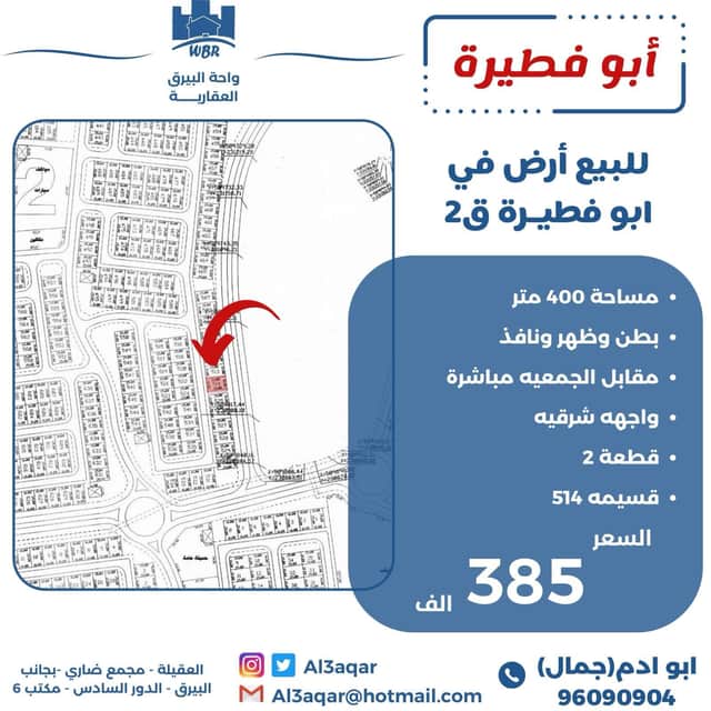 للبيع أرض فى ابو فطيرة قطعة 7