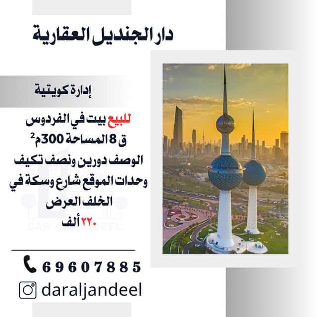 بيت للبيع بالفردوس قطعة 8