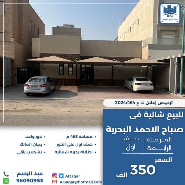 شاليه للبيع فى صباح الاحمد البحريه