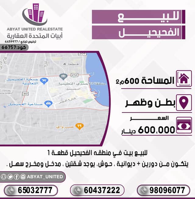 بيت للبيع فى منطقة الفحيحيل