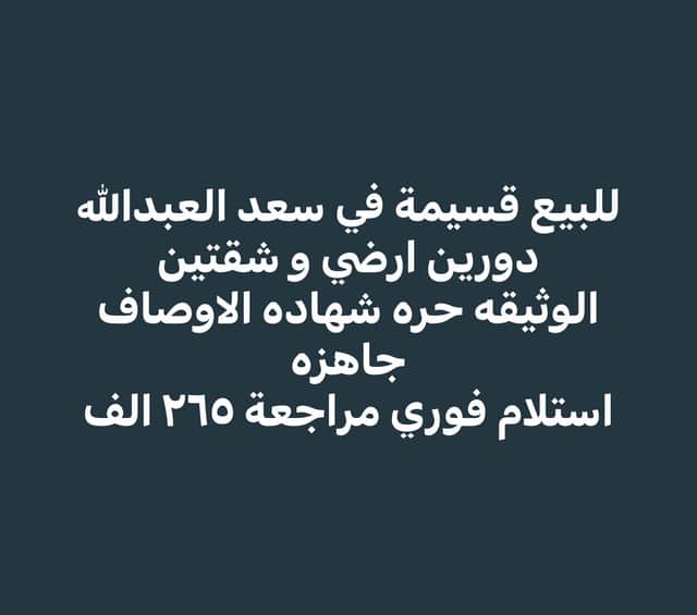 قسيمة للبيع فى سعد العبدالله وثيقة حرة