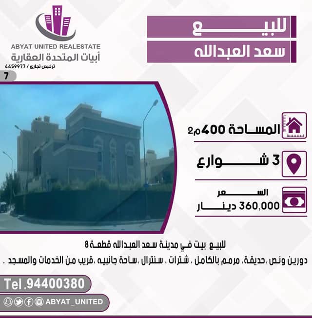 بيت للبيع فى سعد العبدالله قرب الخدمات