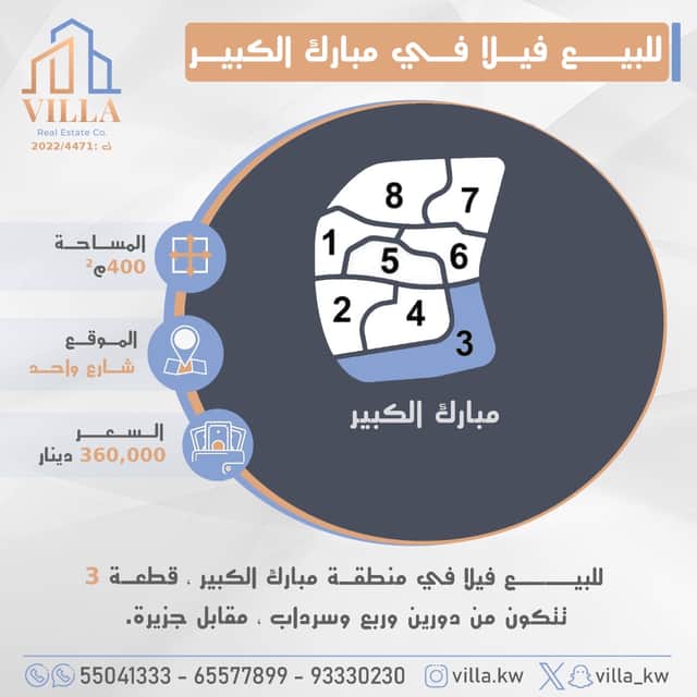 للبيع فيلا فى منطقة مبارك الكبير قطعة 3