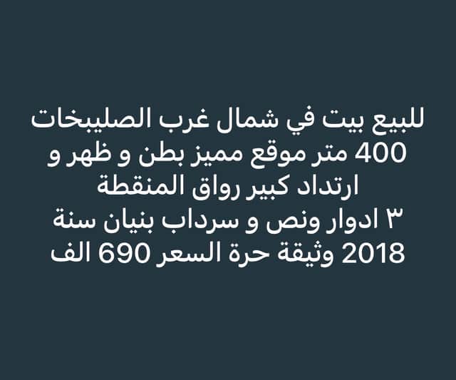 بيت للبيع فى شمال غرب الصليبيخات