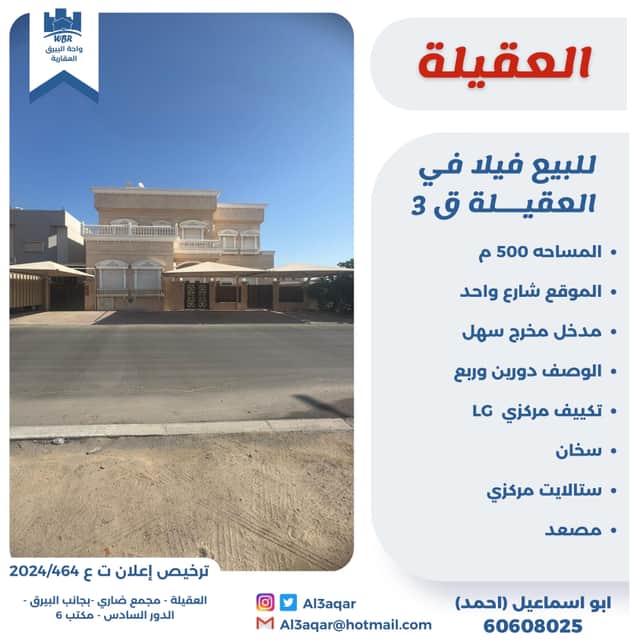 فيلا للبيع فى العقيله دورين وربع