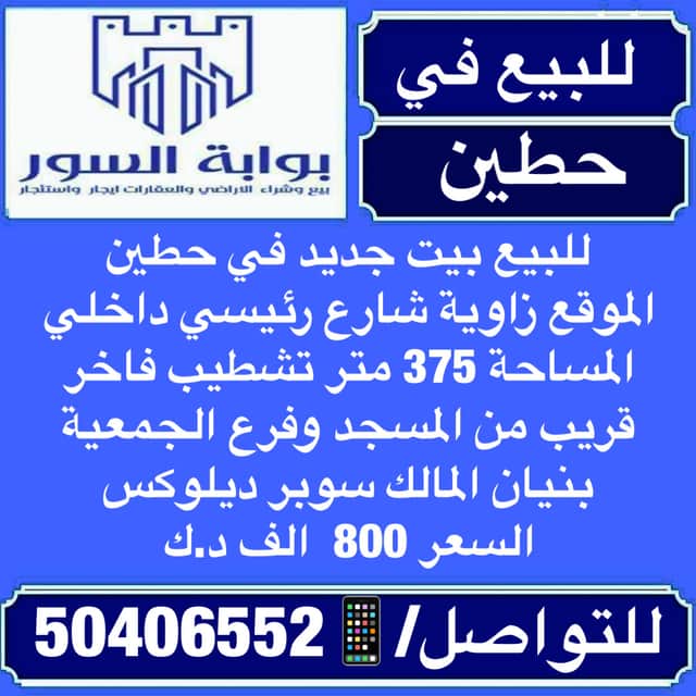 بيت للبيع فى حطين سوبر ديلوكس