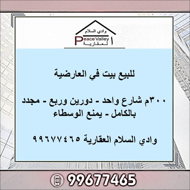 بيت للبيع فى العارضيه مجدد