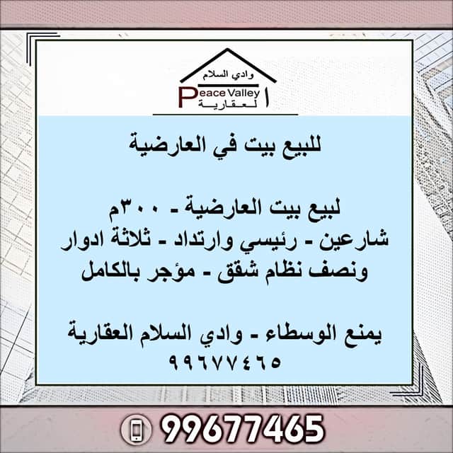 بيت للبيع فى العارضيه ثلاث أدوار ونصف