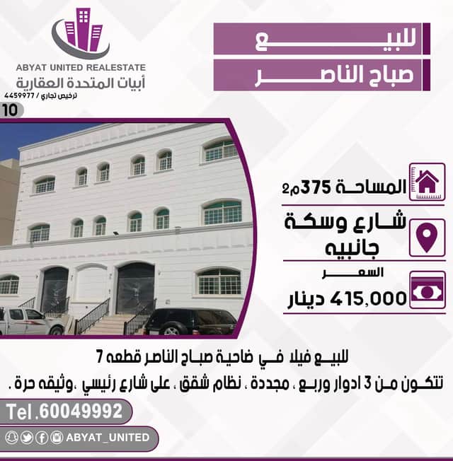 فيلا للبيع فى صباح الناصر مجددة