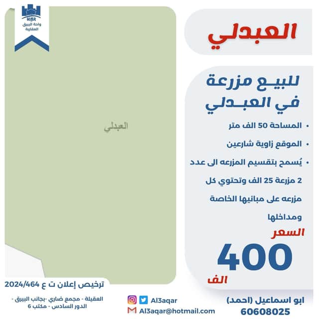 مزرعة للبيع فى العبدلى زاوية