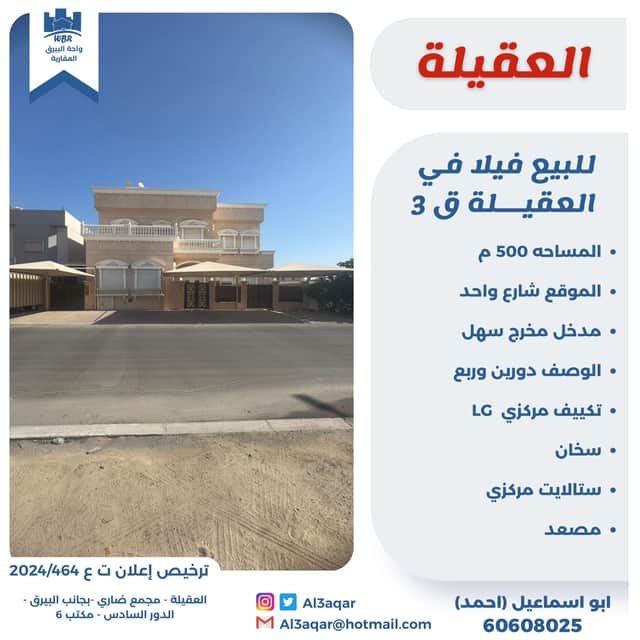 فيلا للبيع فى العقيله قطعة 3