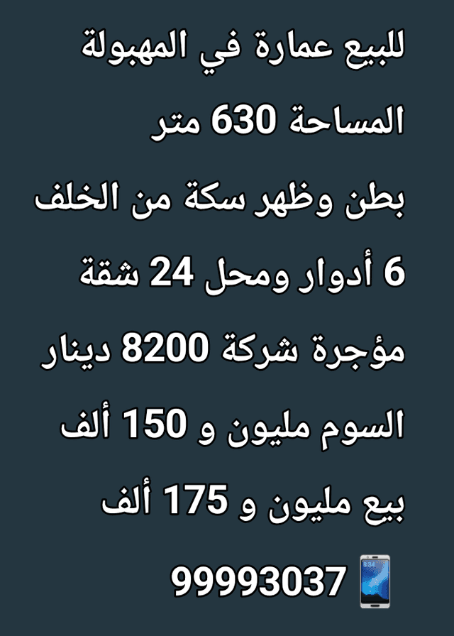 للبيع عمارة فى المهبولة بطن وظهر وسكة