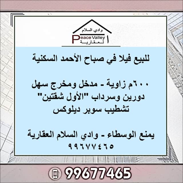 للبيع فيلا فى صباح الأحمد السكنية زاوية