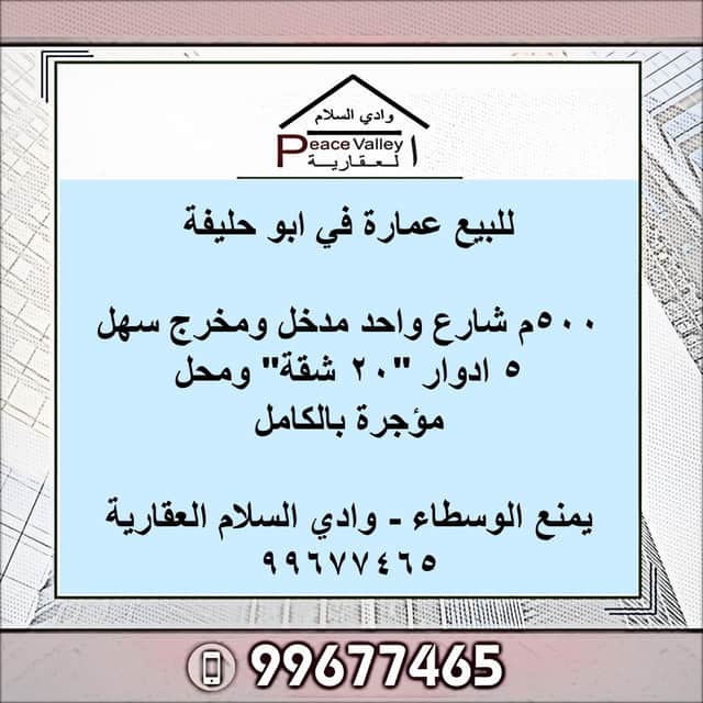 للبيع عمارة مؤجرة فى ابوحليفة