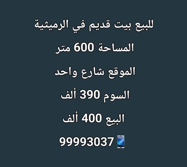 بيت قديم للبيع فى الرميثيه