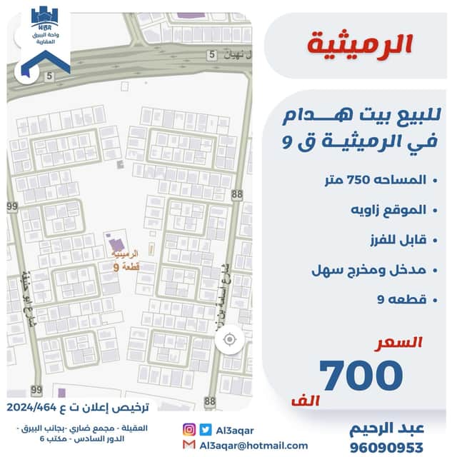 بيت هدام للبيع فى الرميثيه زاوية