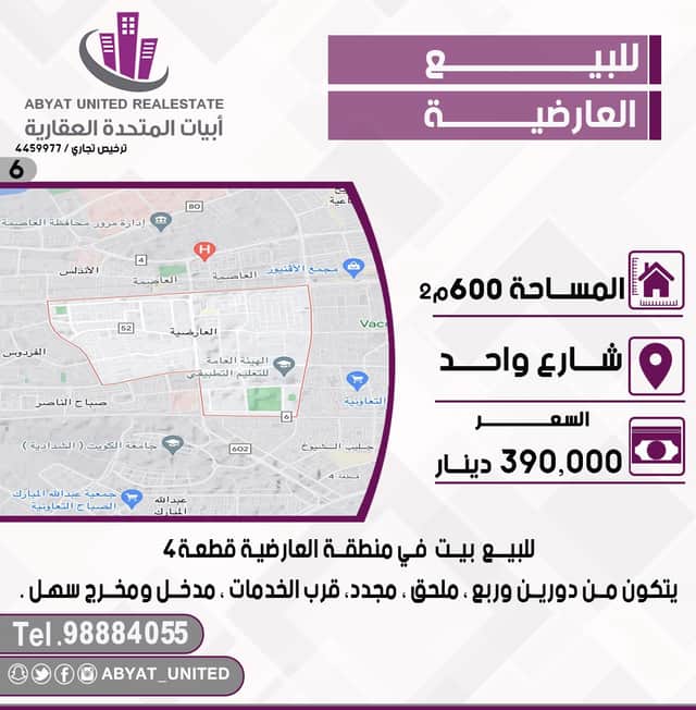 بيت للبيع فى العارضيه قطعة 4