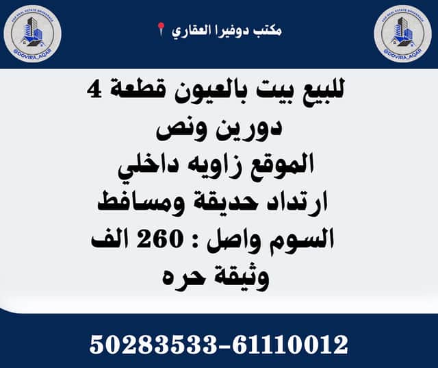 بيت للبيع فى العيون قطعة 4