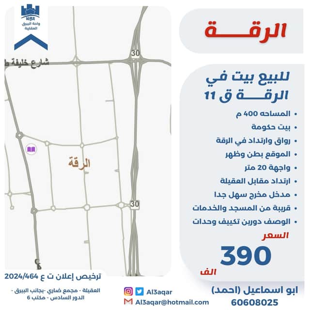 بيت حكومة للبيع فى الرقة