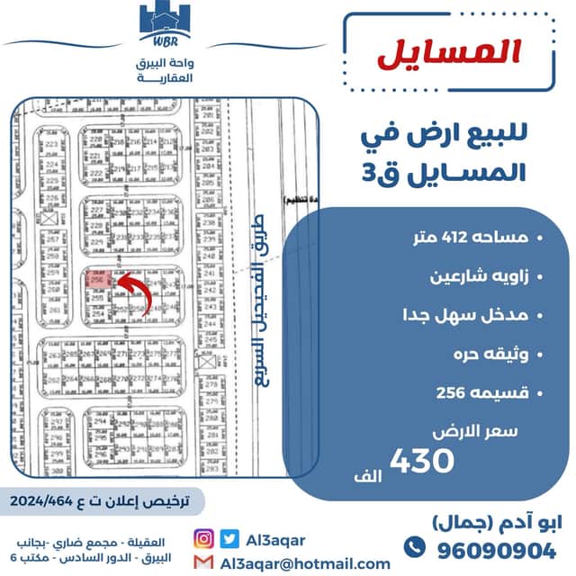 للبيع ارض فى المسايل قطعة 3