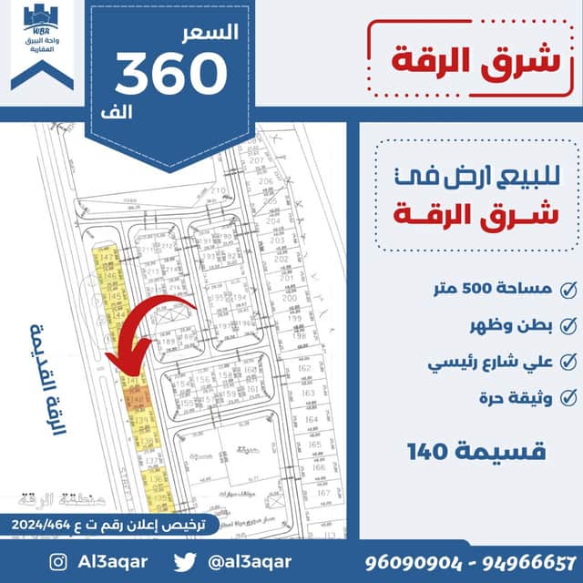 للبيع أرض فى شرق الرقة شارع رئيسي