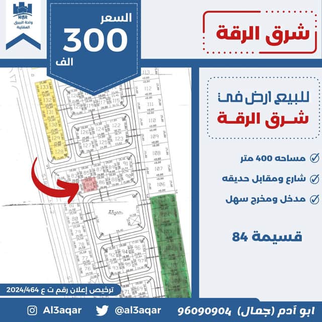 ارض للبيع فى منطقة شرق الرقة