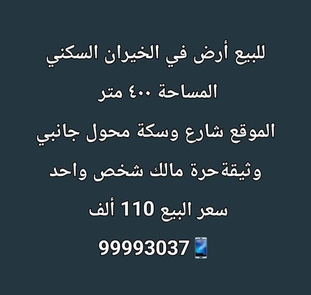أرض للبيع فى الخيران السكنى وثيقة حرة