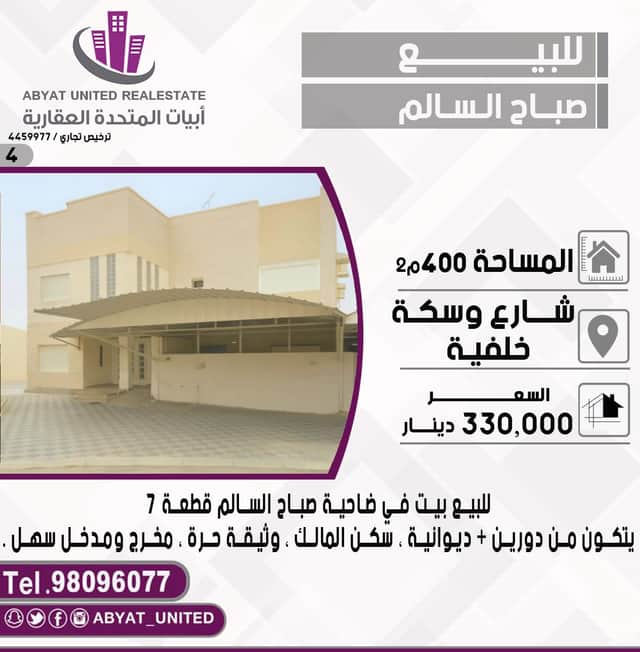 بيت للبيع فى صباح السالم شارع وسكة خلفية