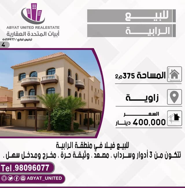 فيلا للبيع بالرابيه وثيقة حرة