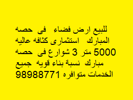 أرض فضاء للبيع بضاحية حصة المبارك