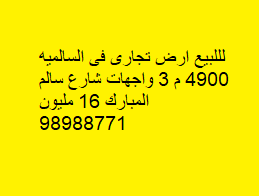 أرض تجارية للبيع فى السالميه