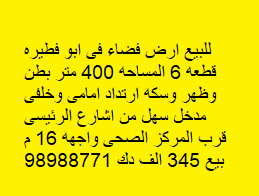 للبيع أرض فضاء فى ابوفطيره قطعة 6