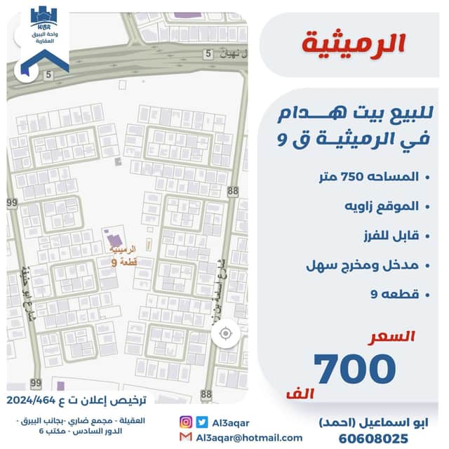 بيت هدام للبيع فى الرميثيه