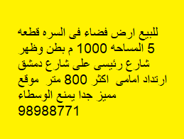 أرض فضاء للبيع فى السره
