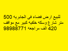 أرض للبيع فى الجابرية شارع وسكة