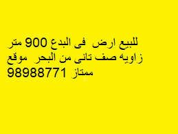 ارض للبيع في البدع صف ثانى