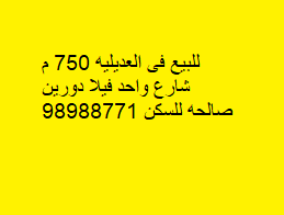 فيلا للبيع فى العديلية صالحه للسكن