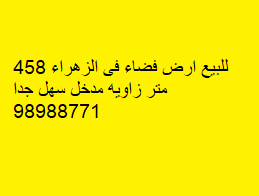 أرض فضاء للبيع فى الزهراء